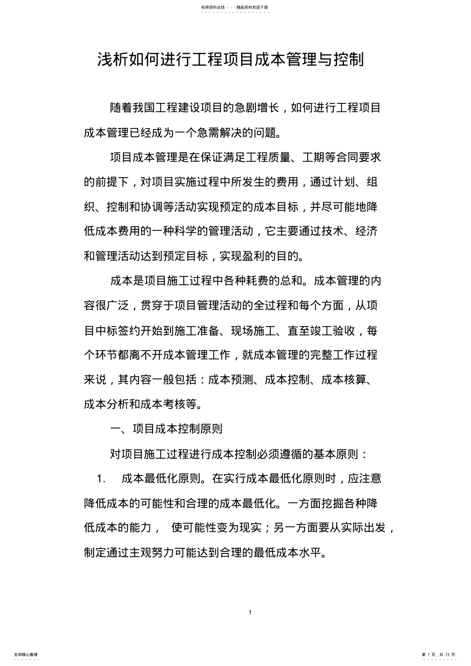 2022年如何进行项目成本管理 .pdf_第1页