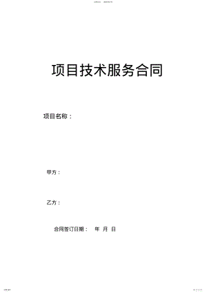 2022年项目技术服务合同 3.pdf