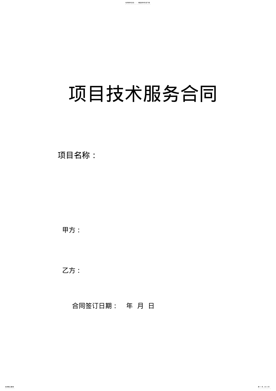 2022年项目技术服务合同 3.pdf_第1页