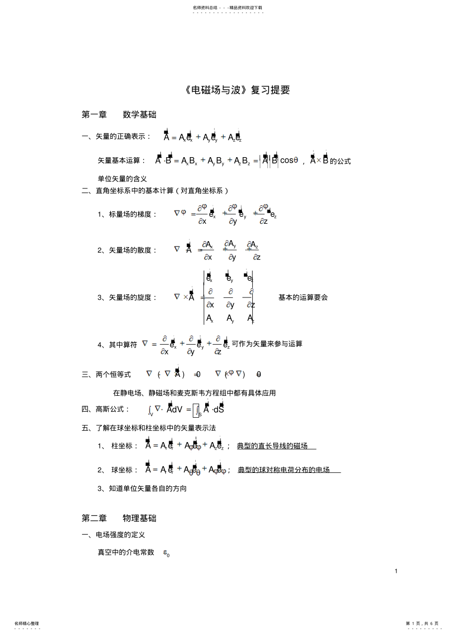 2022年常熟理工电磁场与电磁波复习提要 .pdf_第1页