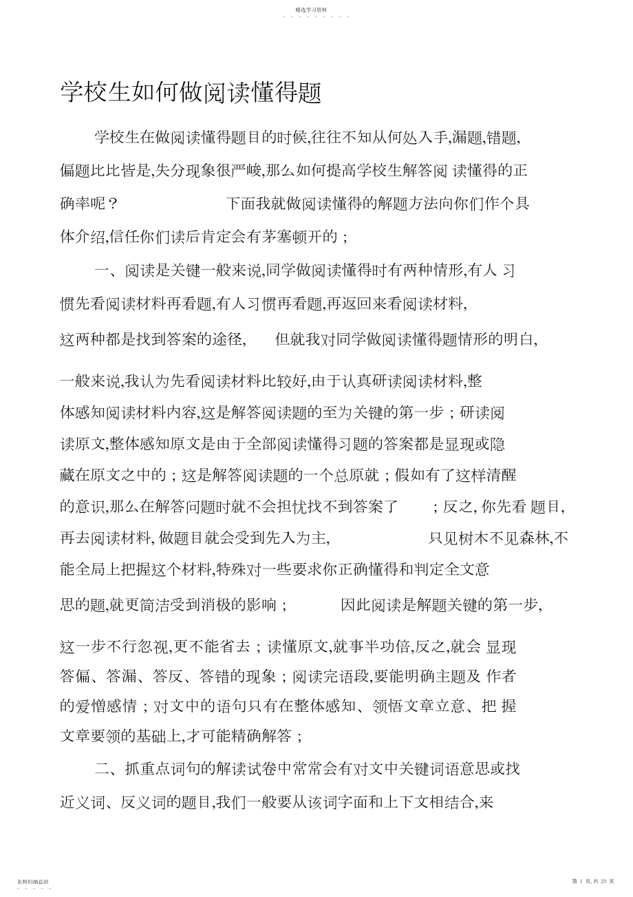 2022年小学生如何做阅读理解题.docx_第1页