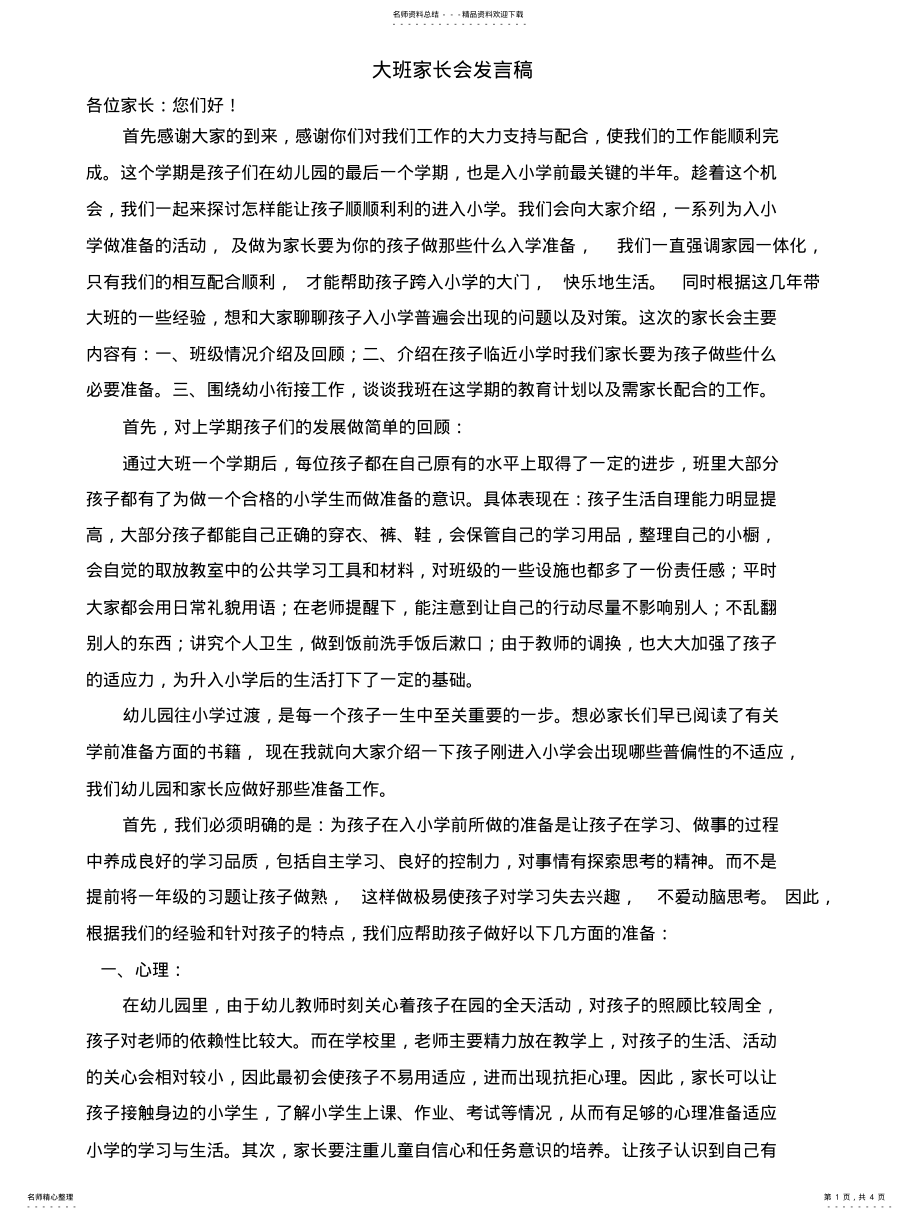 2022年大班家长会发言稿 2.pdf_第1页