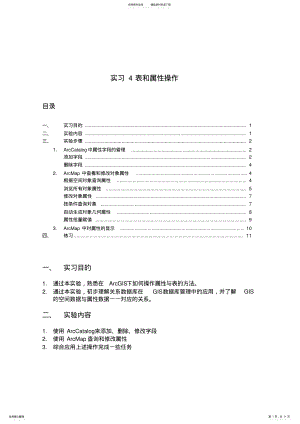 2022年实习ArcGIS表和属性操作终稿 .pdf