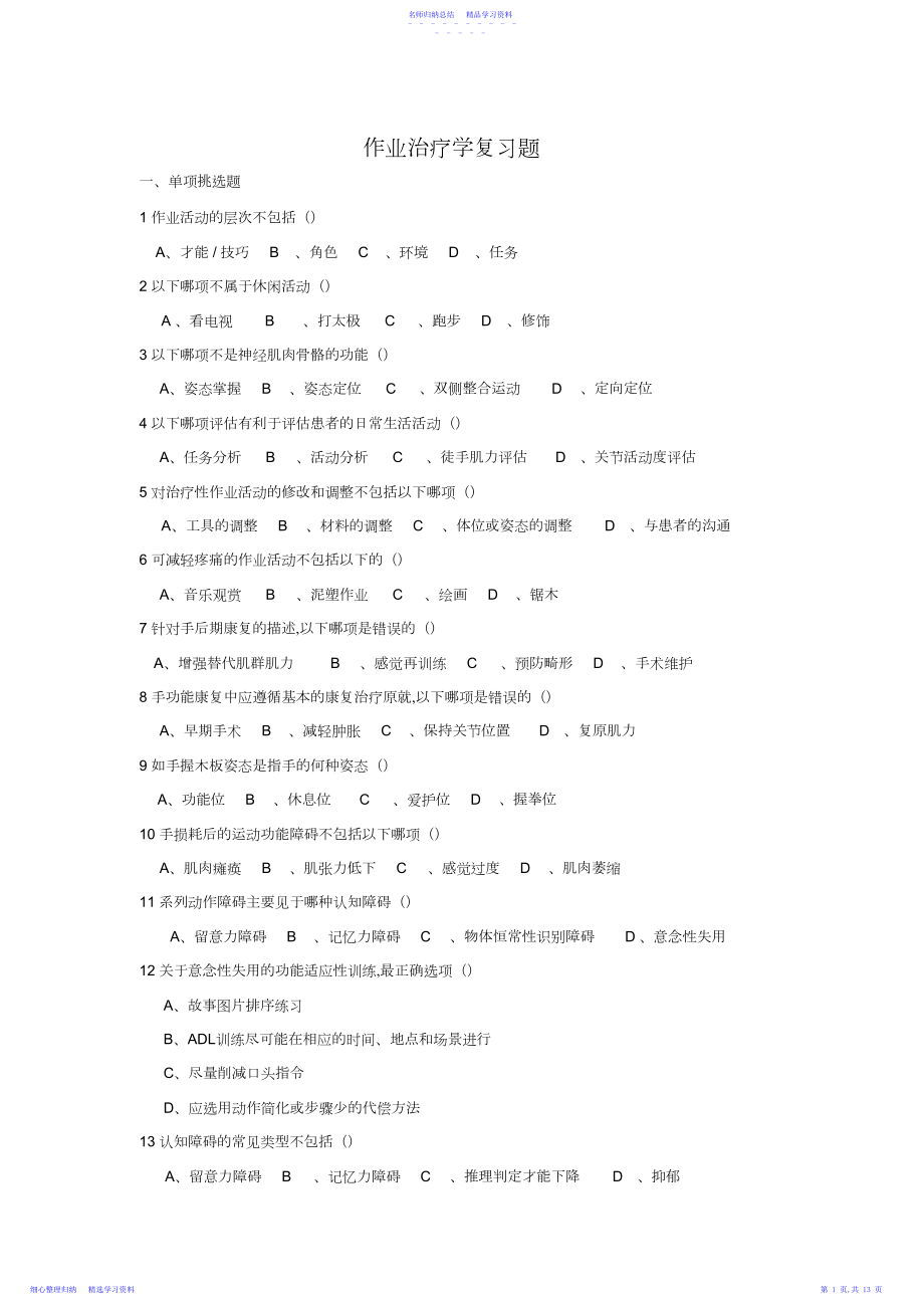 2022年学位考试作业治疗学复习题.docx_第1页