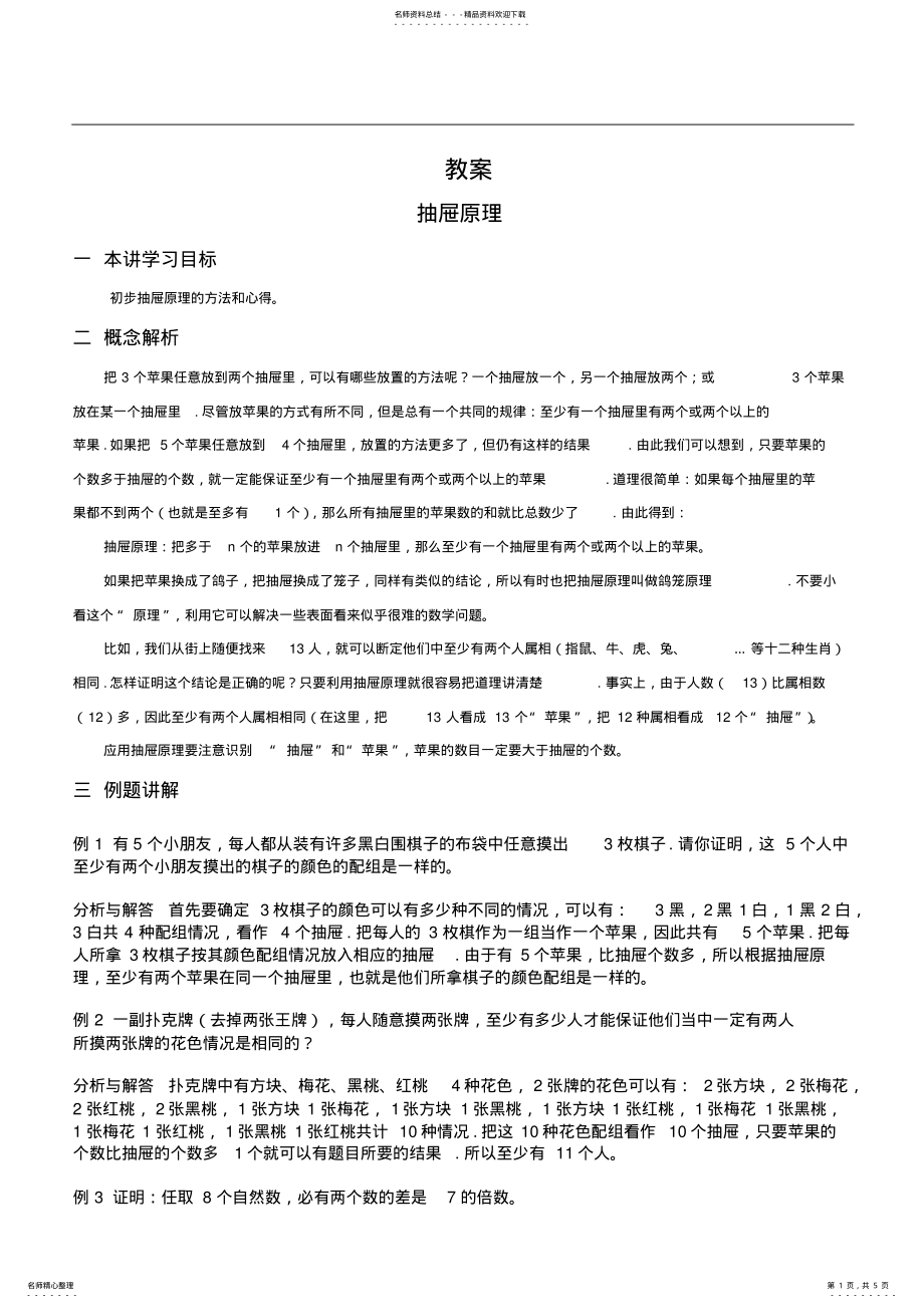 2022年小学奥数教案——抽屉原理 2.pdf_第1页