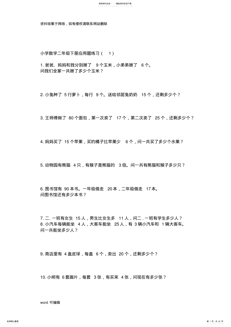 2022年小学数学二年级下册应用题练习题电子教案 .pdf_第1页