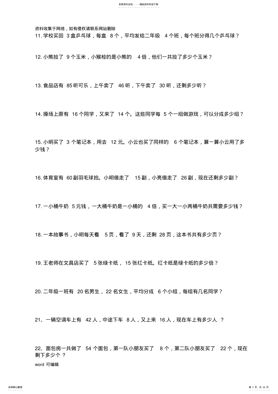 2022年小学数学二年级下册应用题练习题电子教案 .pdf_第2页