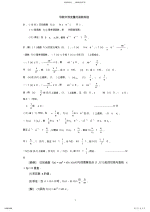 2022年导数中双变量的函数构造 .pdf