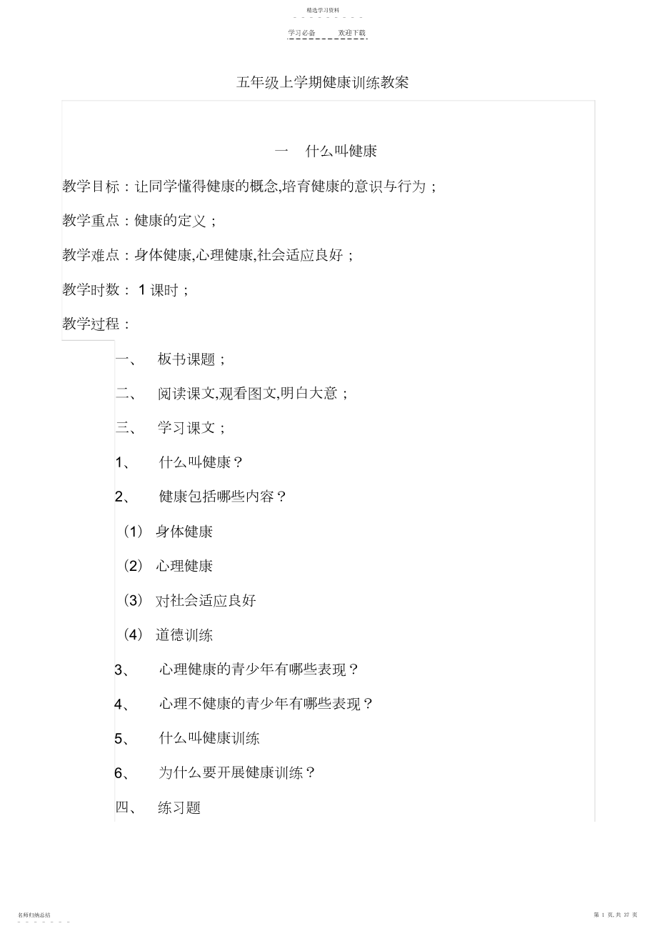 2022年小学五年级健康教育全册教案.docx_第1页