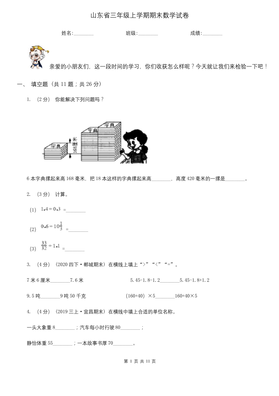 山东省三年级上学期期末数学试卷.docx_第1页