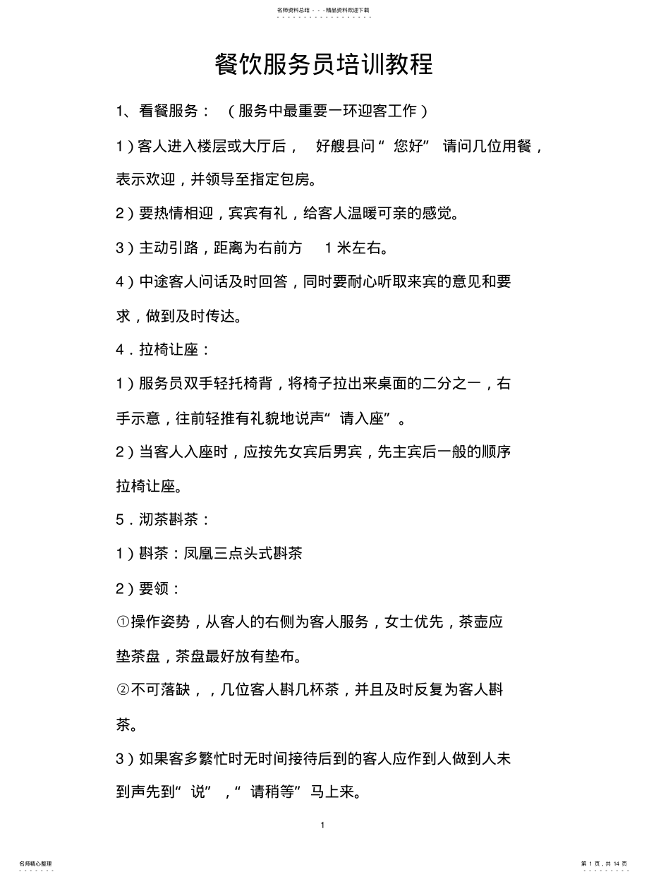 2022年餐饮服务员培训教程 .pdf_第1页