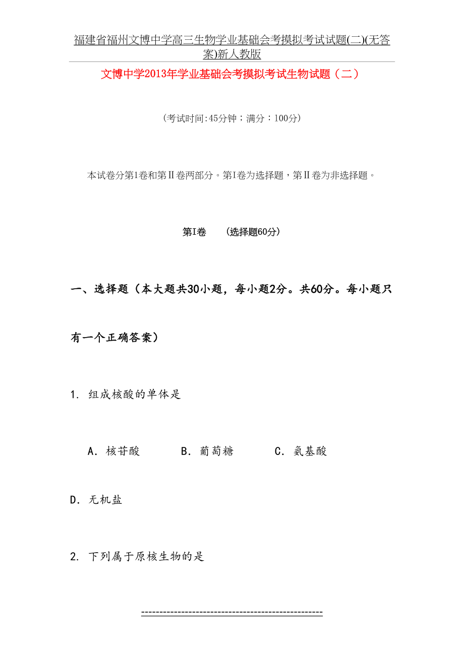 福建省福州文博中学高三生物学业基础会考摸拟考试试题(二)(无答案)新人教版.doc_第2页