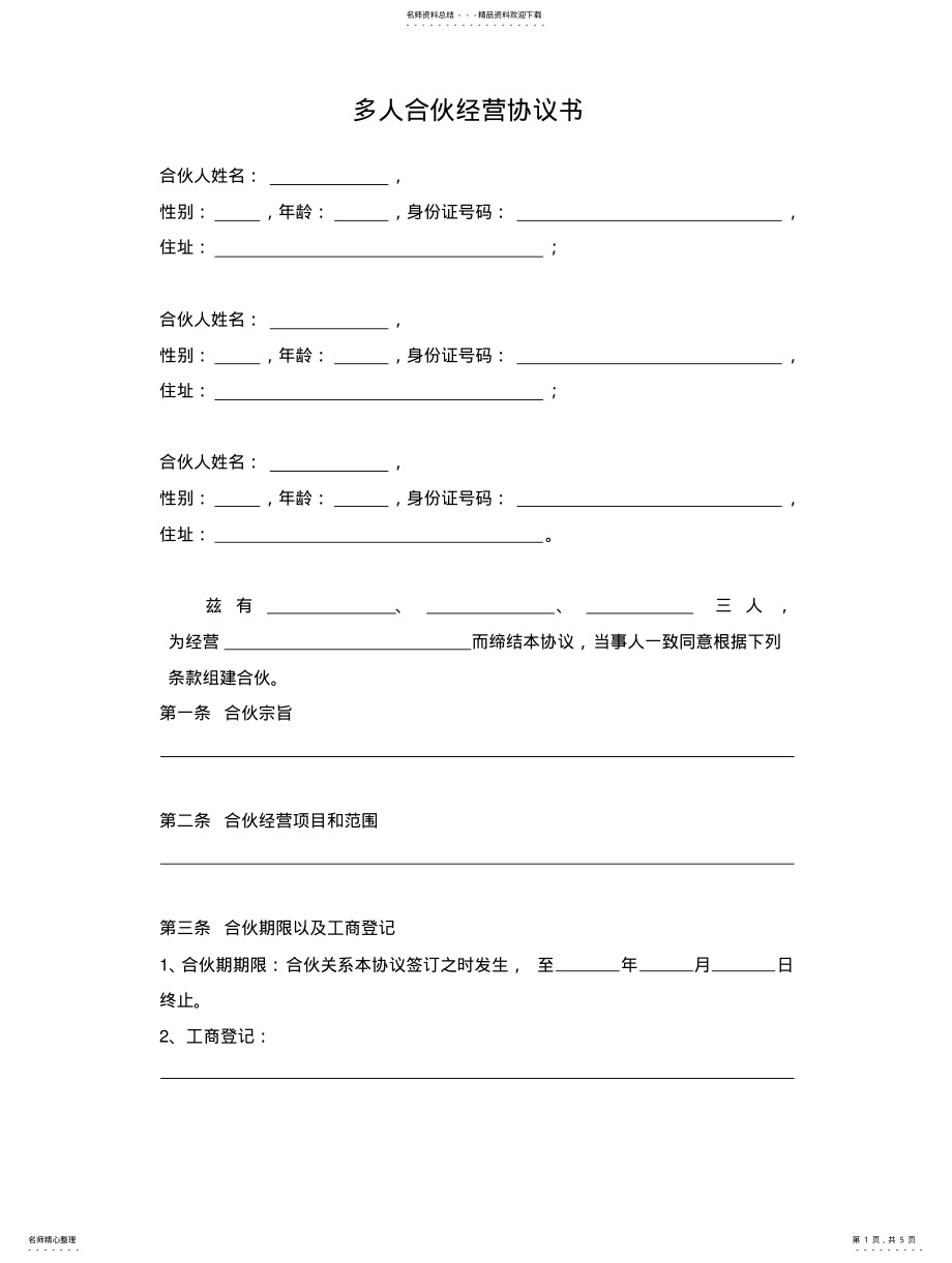 2022年多人合伙经营协议书 .pdf_第1页