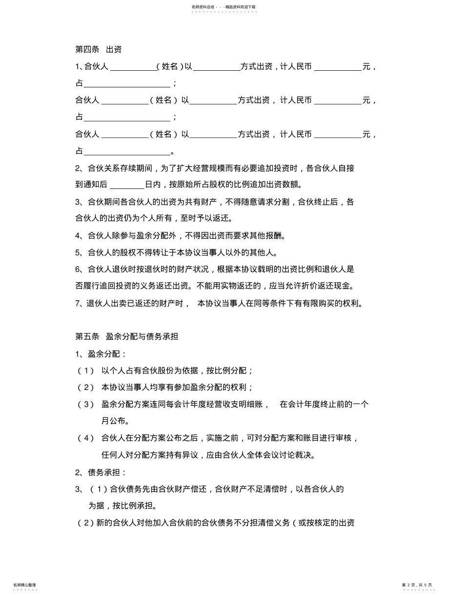 2022年多人合伙经营协议书 .pdf_第2页