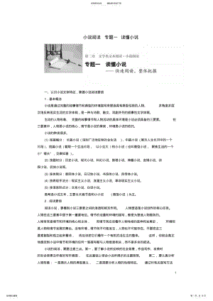 2022年高三语文一轮复习文学类文本阅读小说阅读专题一读懂小说 .pdf