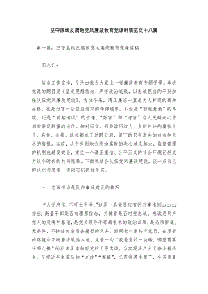 坚守底线反腐败党风廉政教育党课讲稿范文十八篇.docx