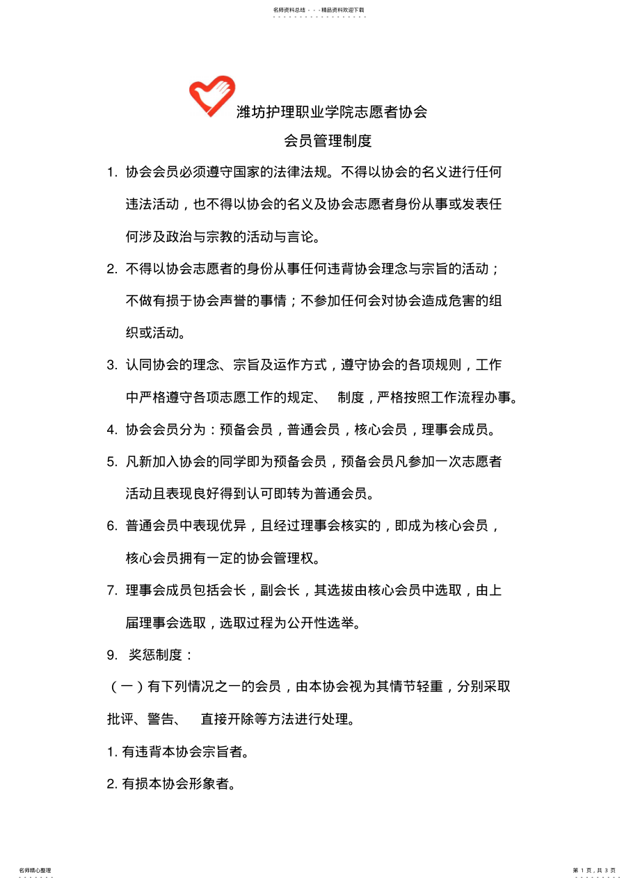 2022年青年志愿者协会会员管理制度 .pdf_第1页