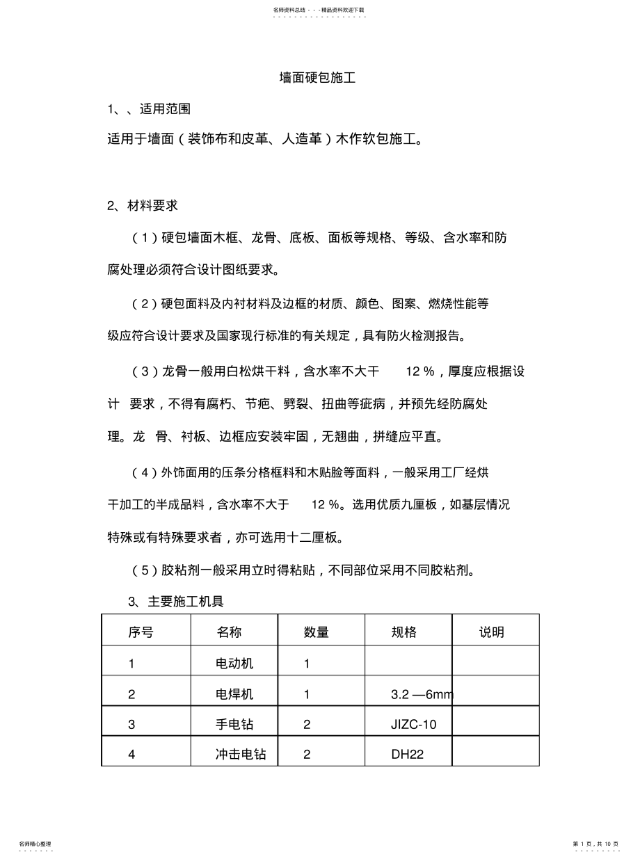 2022年墙面硬包施工方案.pdf .pdf_第1页