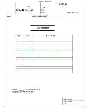 2022年饮料成品取样检验作业指导书 .pdf