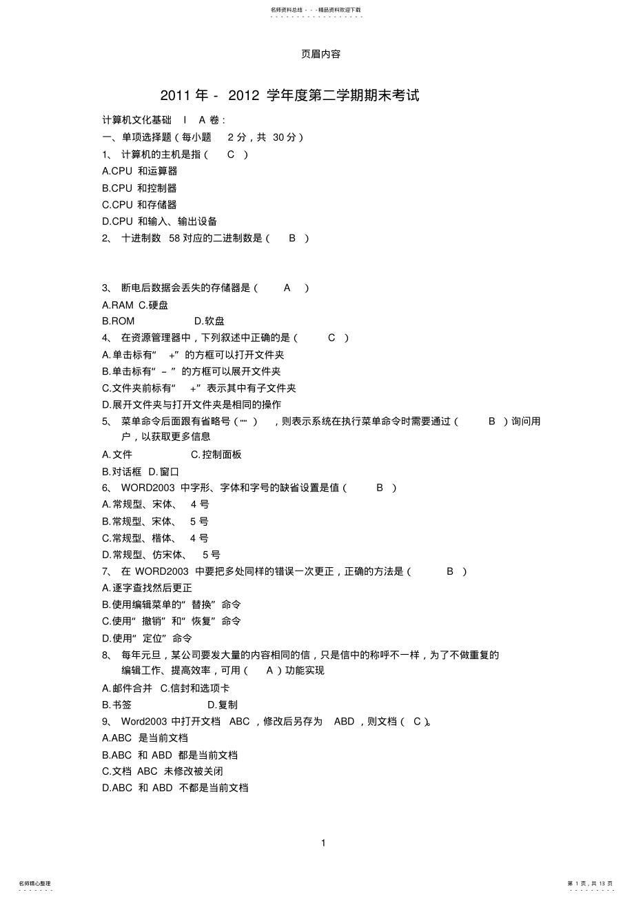 2022年大学计算机期末考试试题及其答案[] .pdf_第1页