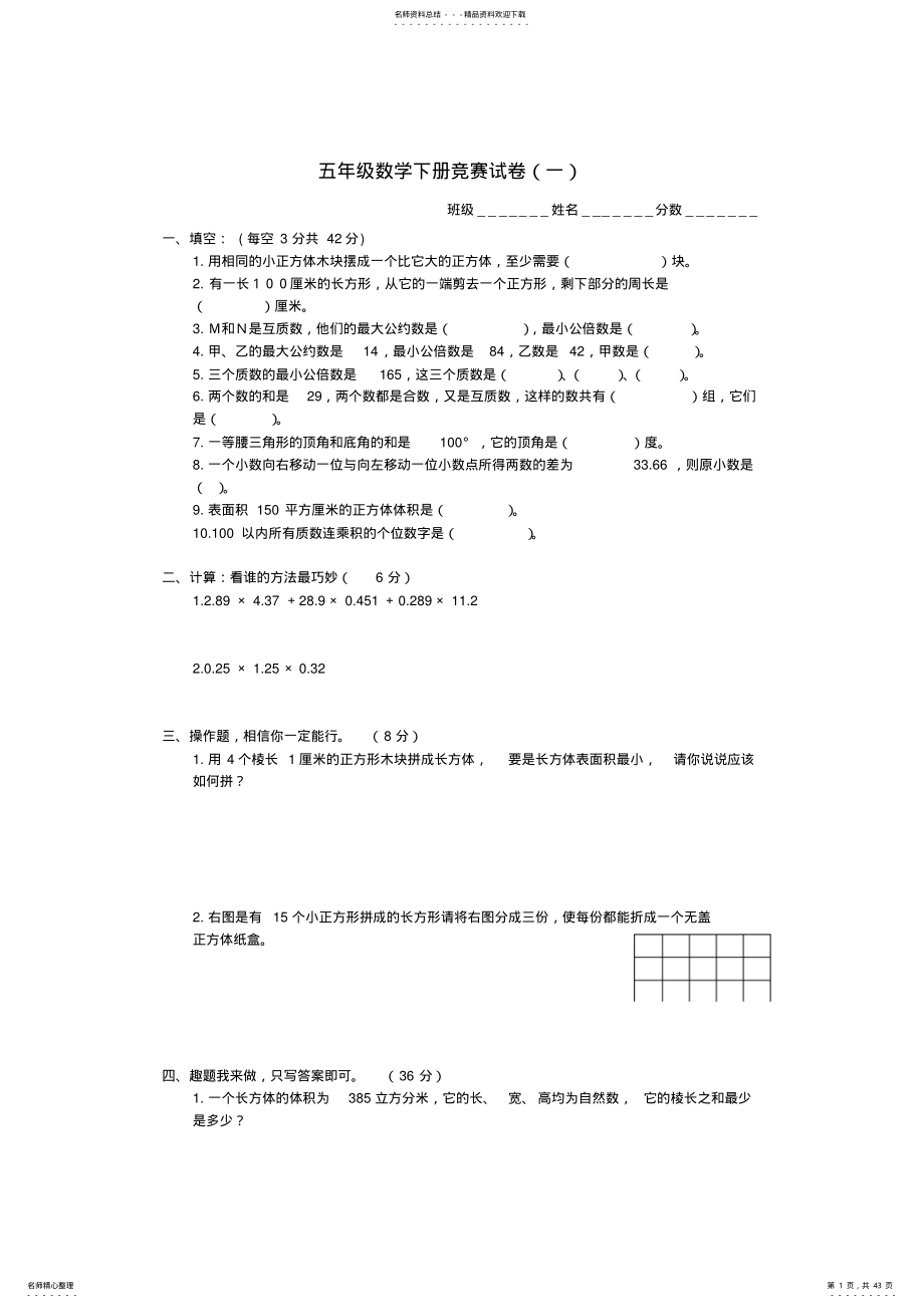 2022年小学五年级数学竞赛试题十四套汇编 .pdf_第1页