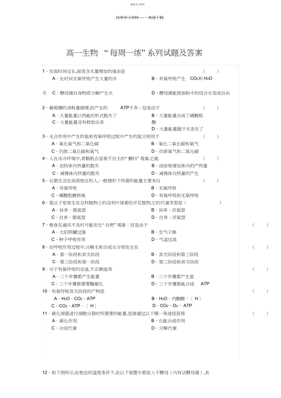 2022年高一生物每周一练系列试题及答案.docx_第1页