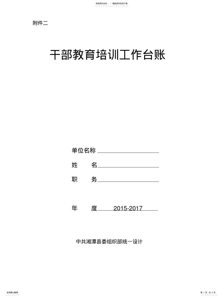 2022年干部教育培训工作台账 .pdf_第1页