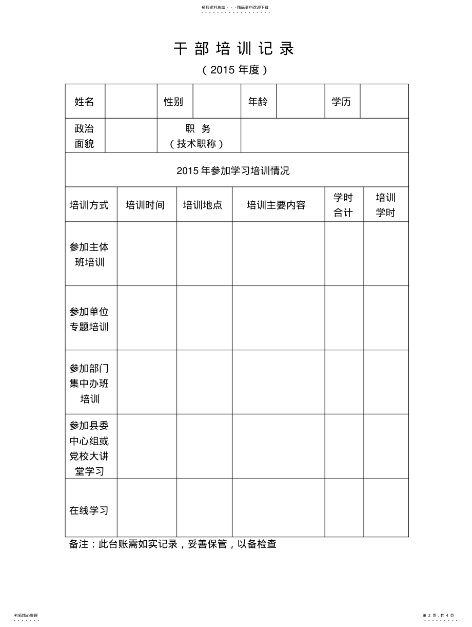 2022年干部教育培训工作台账 .pdf_第2页