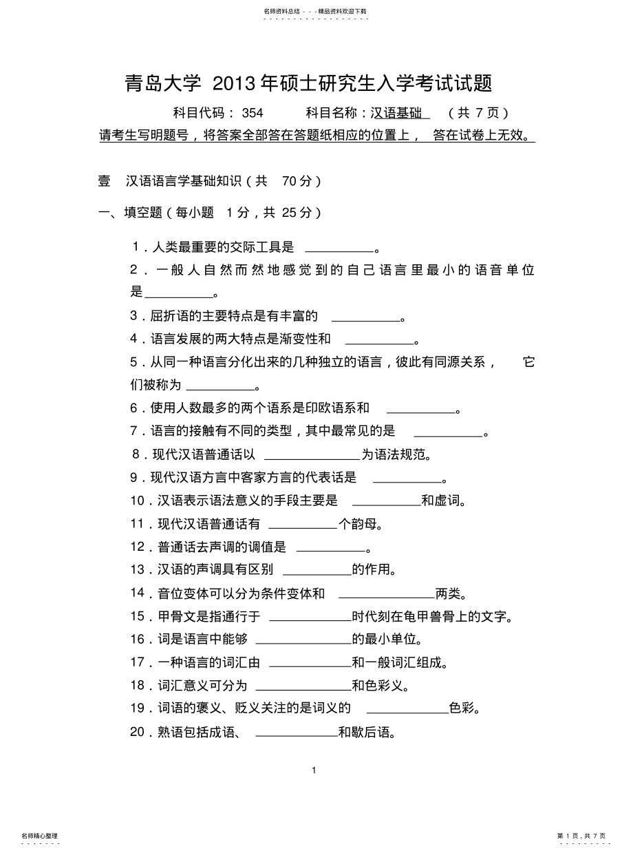 2022年青岛大学考研真题汉语基础 .pdf_第1页