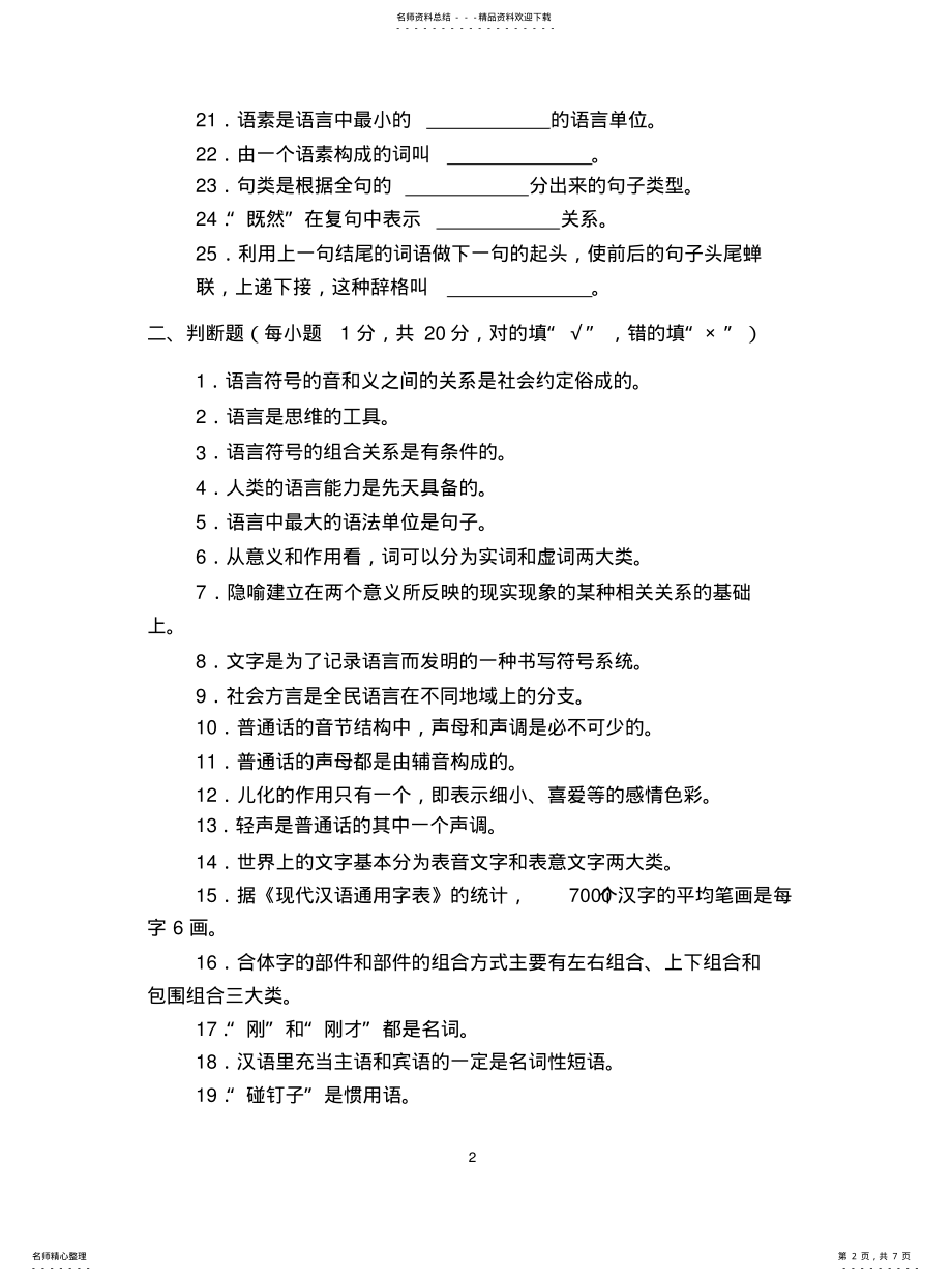 2022年青岛大学考研真题汉语基础 .pdf_第2页