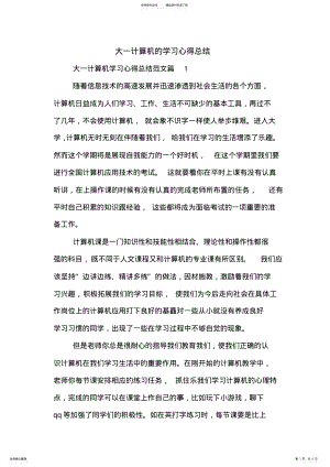 2022年大一计算机的学习心得总结 .pdf