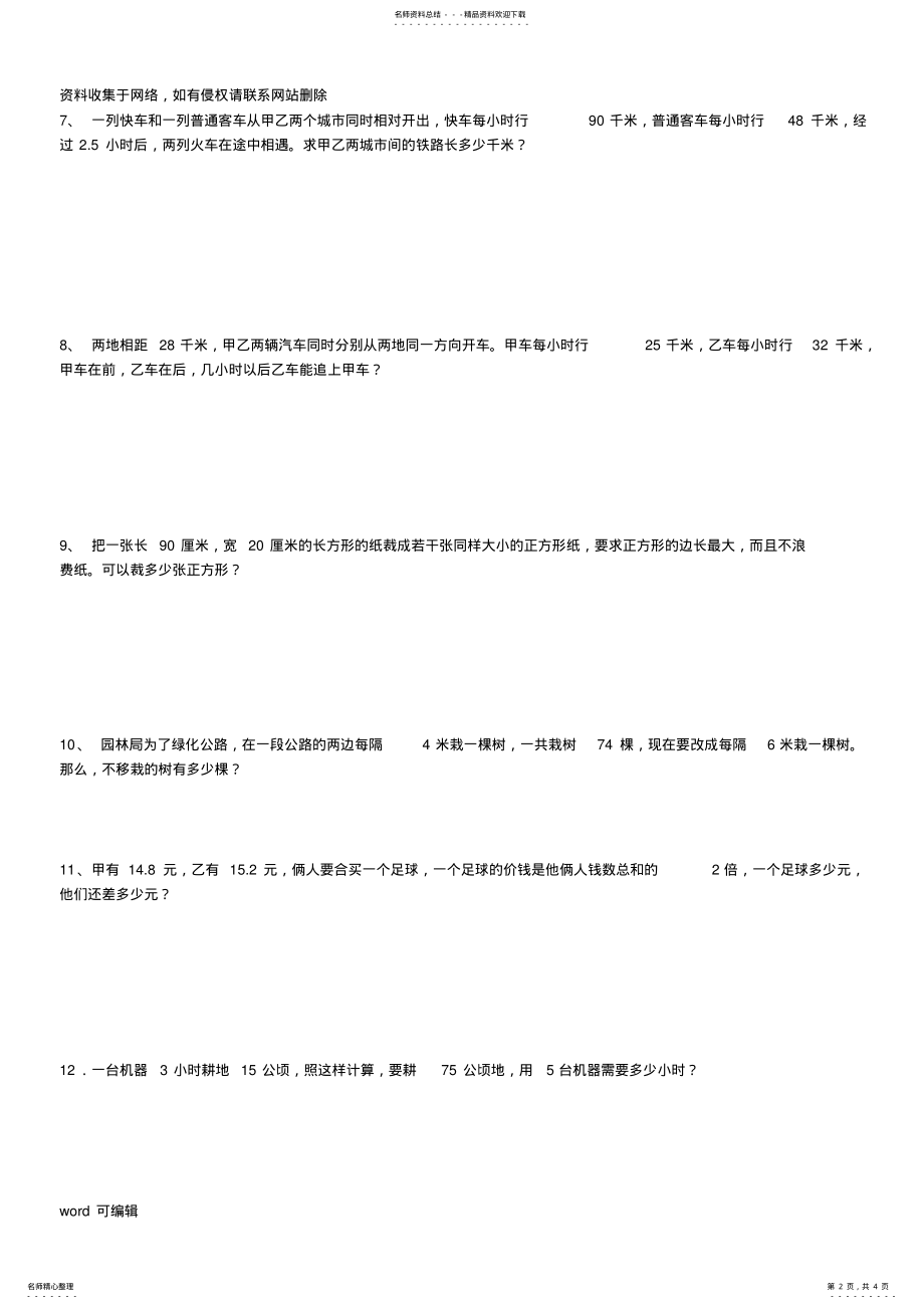 2022年小学四年级四则运算应用题专练复习进程 .pdf_第2页