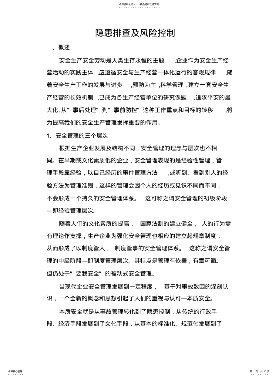 2022年隐患排查与风险评估 2.pdf_第1页