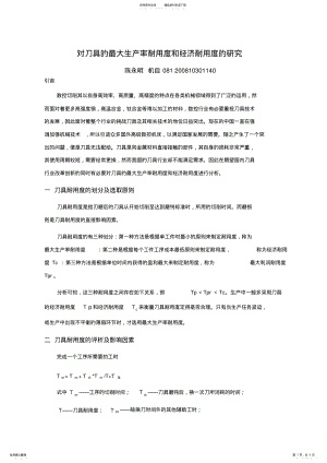 2022年对刀具耐用度的解析 .pdf