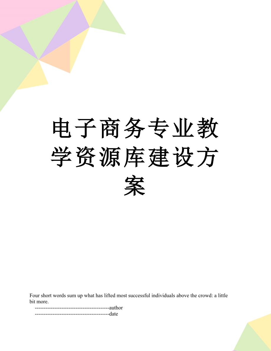 电子商务专业教学资源库建设方案.doc_第1页