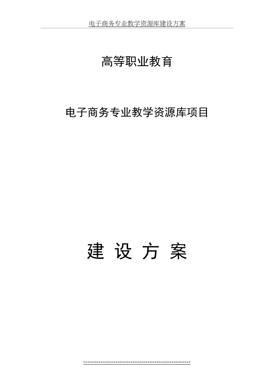 电子商务专业教学资源库建设方案.doc_第2页