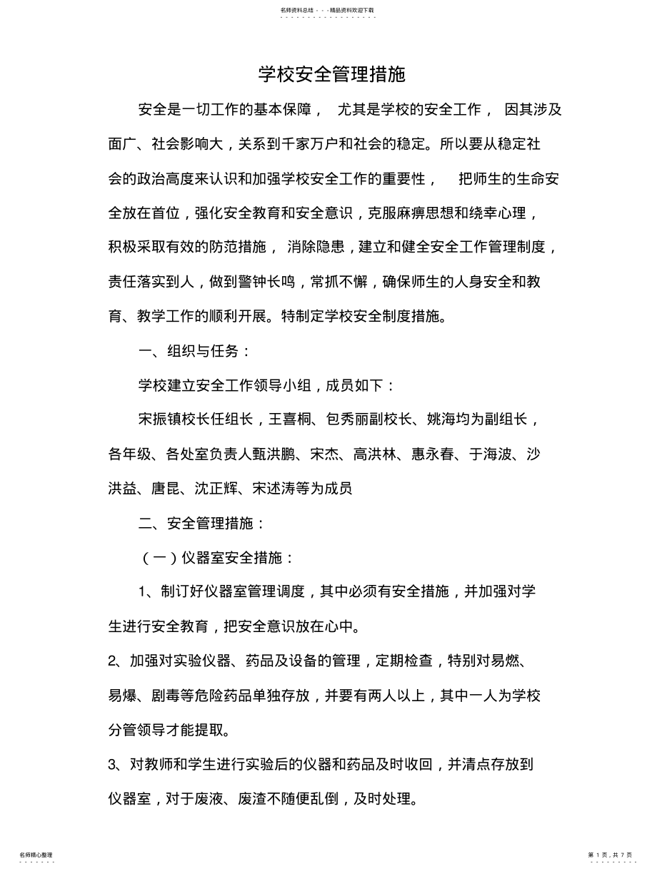 2022年学校安全管理措施 .pdf_第1页