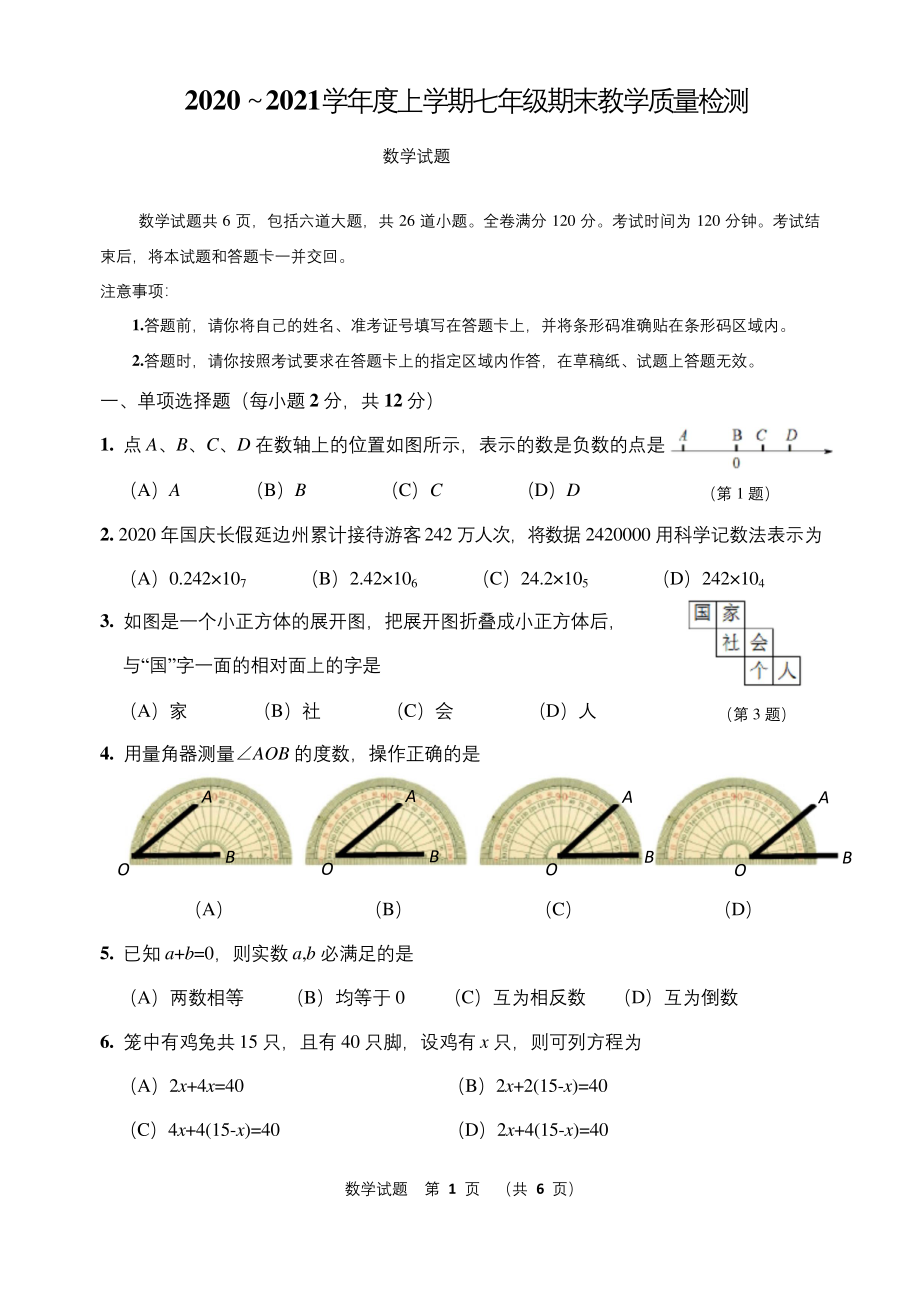 2020-2021学年七年级上学期期末考试数学试题.docx_第1页