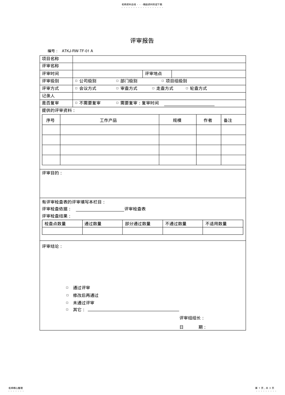 2022年需求评审报告模板 .pdf_第1页