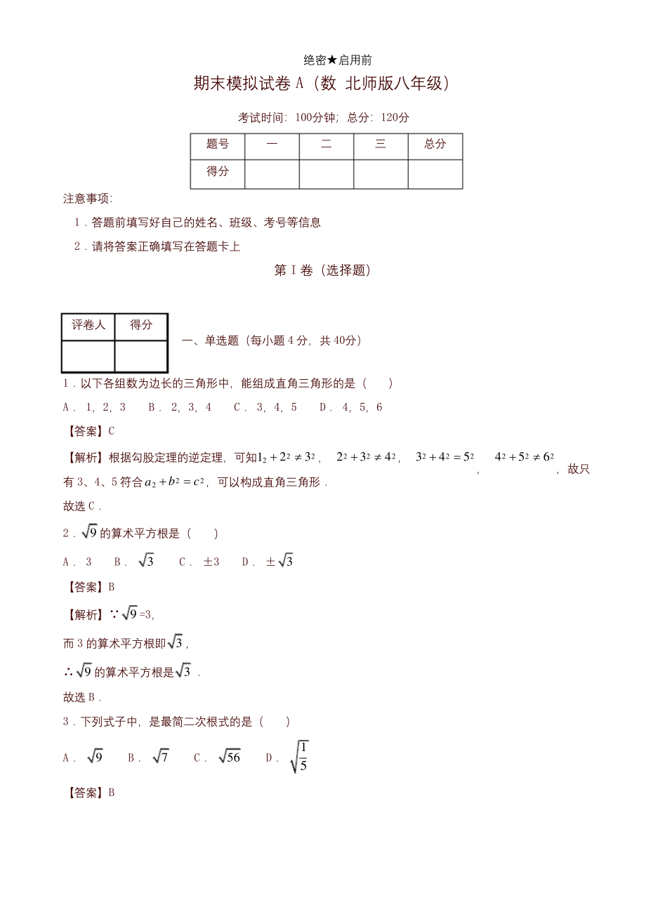 2019年北师大版八年级数学上学期期末复习备考之精准复习模拟题(有答案)-名校版.docx_第1页