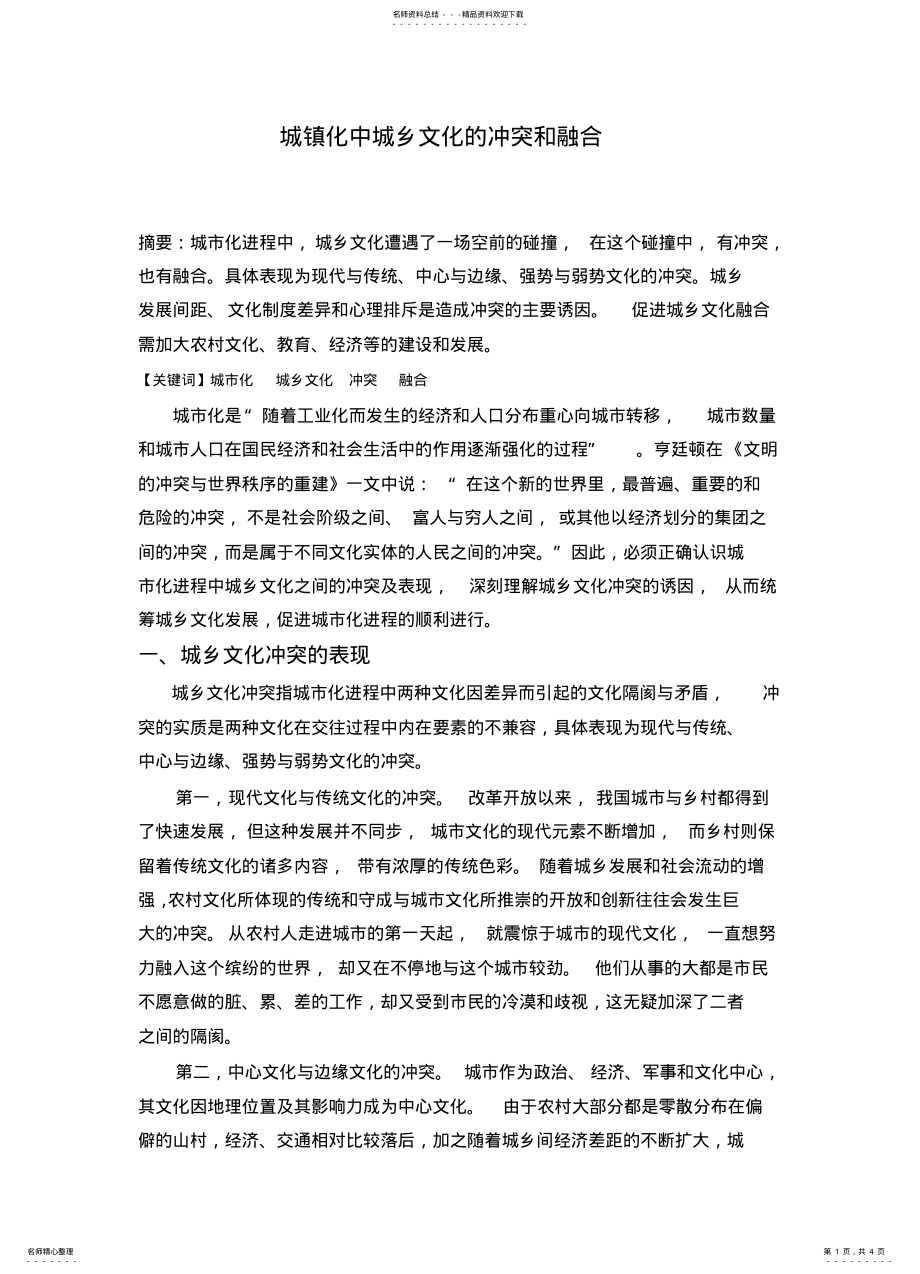 2022年城镇化中城乡文化的冲突和融合 .pdf_第1页