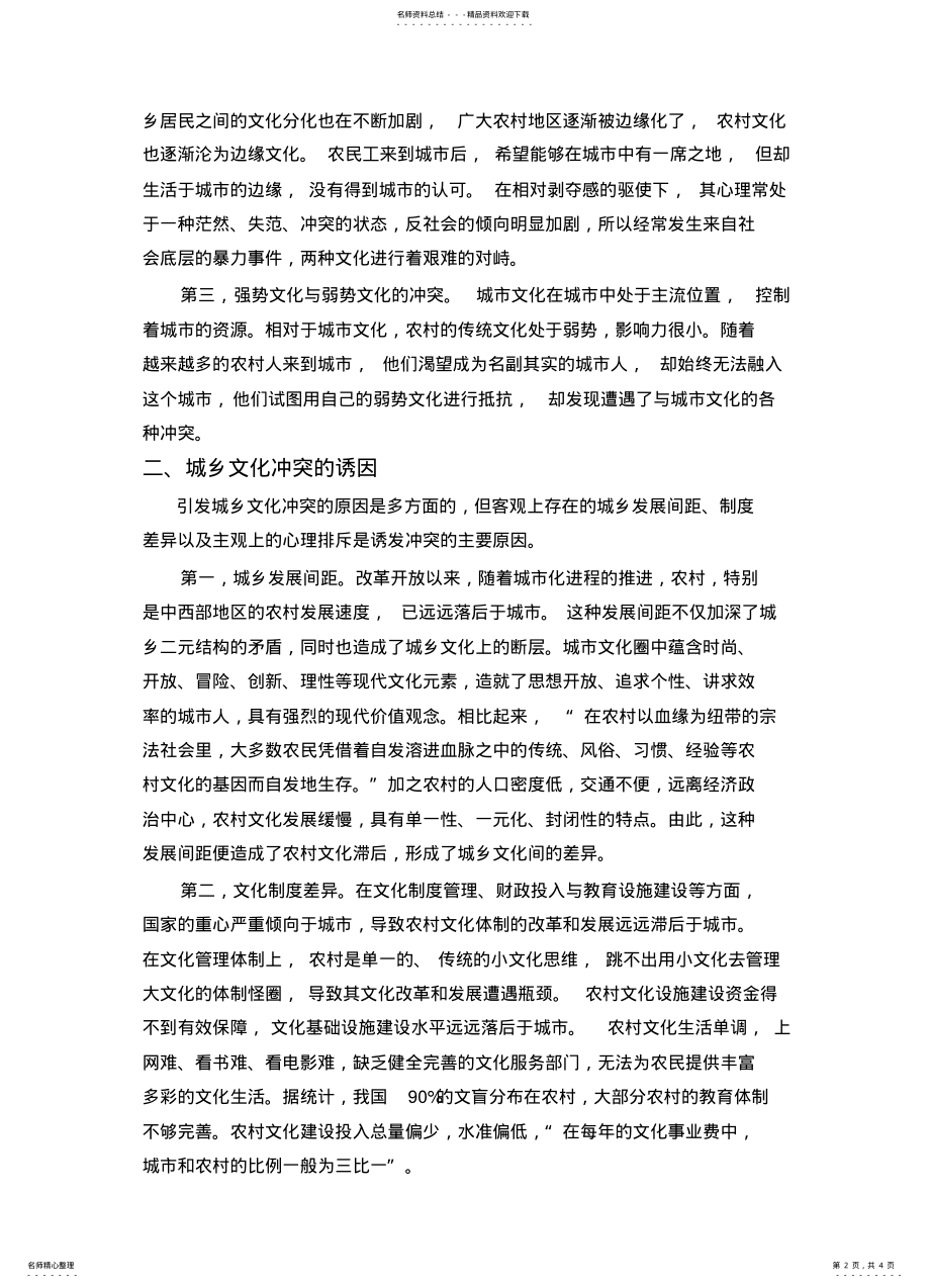 2022年城镇化中城乡文化的冲突和融合 .pdf_第2页