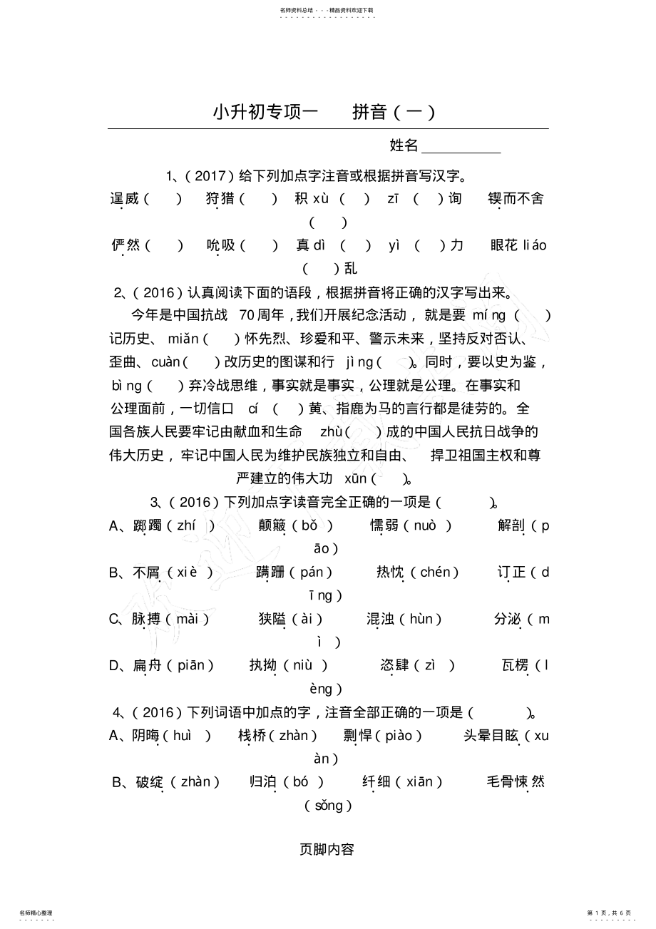 2022年小升初专项一拼音 .pdf_第1页