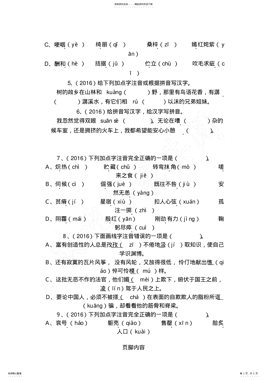 2022年小升初专项一拼音 .pdf_第2页