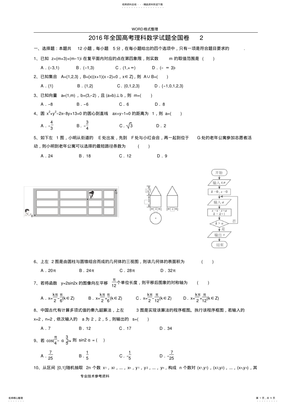 2022年年全国二卷理科数学高考真题及答案解析,推荐文档 .pdf_第1页