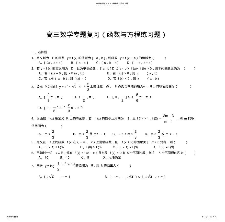 2022年高三数学专题复习 .pdf_第1页