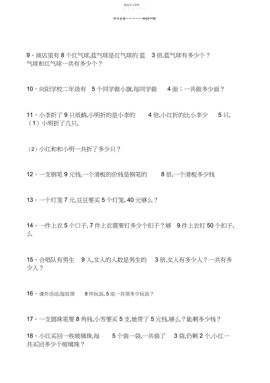 2022年青岛版二年级上册数学解决问题测试题自编.docx_第2页