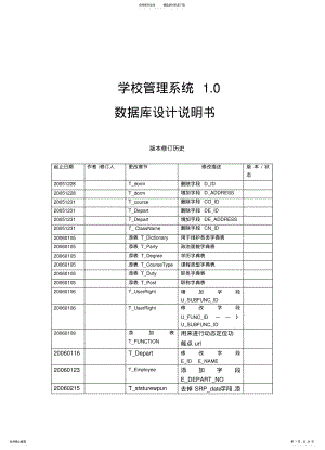 2022年学校管理系统数据库设计说明书宣贯 .pdf