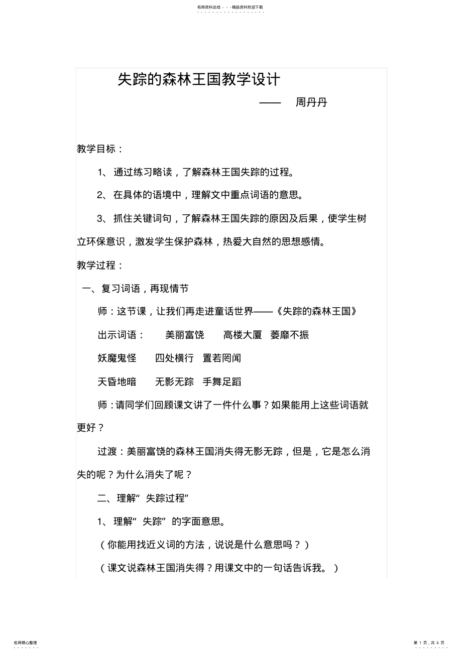 2022年失踪的森林王国教学设计 .pdf_第1页