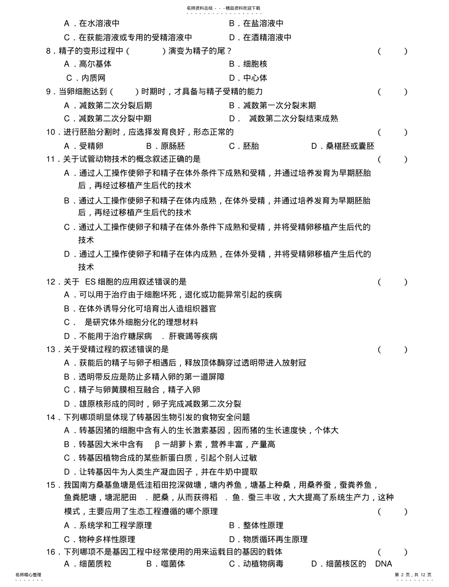 2022年高三生物毕业班第一次质量检查试题 .pdf_第2页